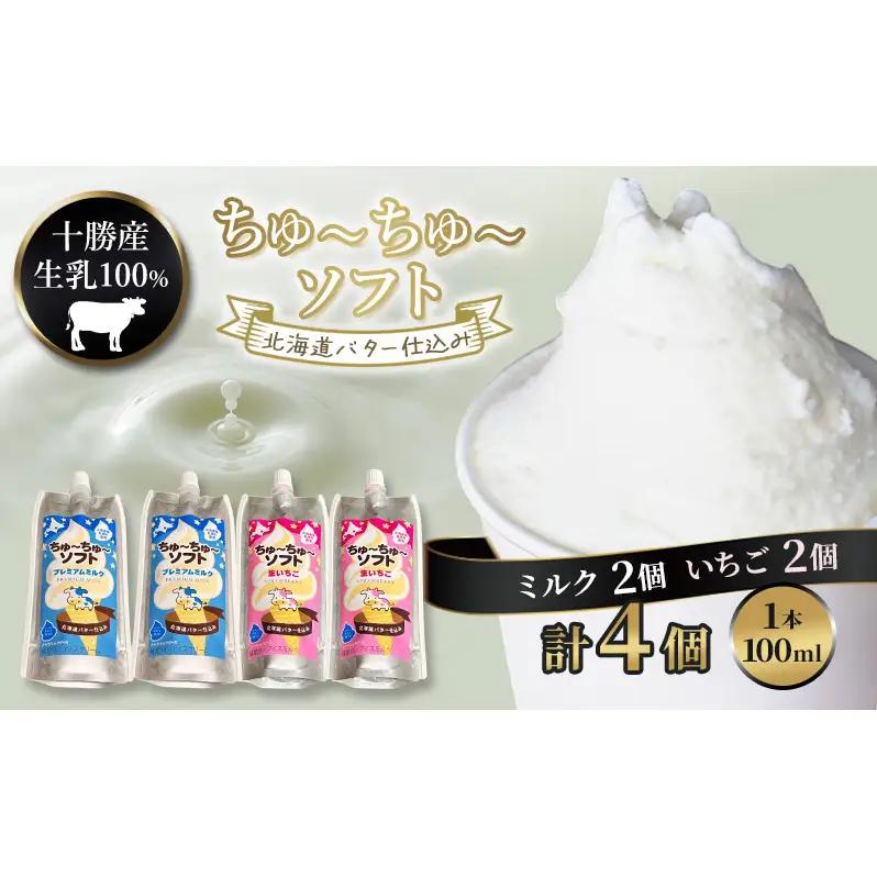 飲むソフトクリーム 100ml×4個 ミルク・いちご ソフト