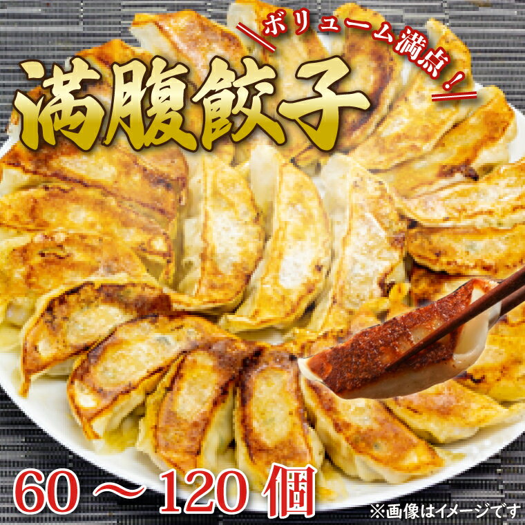 【ふるさと納税】【選べる内容量】【選べる定期便】リピーター続出！ボリューム満点！満腹餃子60個（1.5kg ）120個（3kg ）【老舗 大容量 国産 焼き餃子 冷凍 ぎょうざ ギョーザ 冷凍餃子 簡単調理 惣菜 おかず 水戸市 水戸 茨城県 10000円以内 1万円以内】（EJ-13）