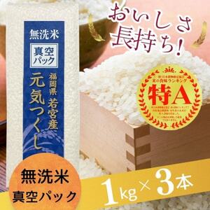 【無洗米】元気つくし 《真空パック》 3kg(1kg×3本) 福岡県産【1525209】