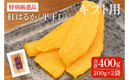 
                  【ギフト用】 干し芋 紅はるか 平干し 400g (200g×2袋)  特別厳選品 特別 厳選 紅はるか 国産 無添加 干しいもスイートポテト おいも スイーツ お菓子 和菓子 和スイーツ ほしいも さつまいも 特撰 お試しセット 水戸 茨城 （AG-27）
                