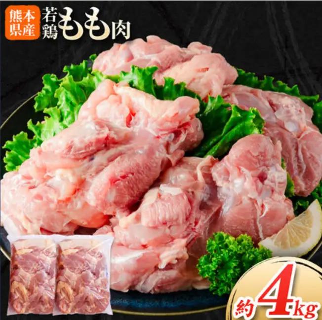 熊本県産 若鶏もも肉 約2kg×2袋 たっぷり大満足 計4kg