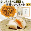 【ふるさと納税】ミシュラン 二つ星 お料理“佐藤”特製の からすみ餅 5個 + からすみじゃこ 1個 セット 2種類 詰合せ 唐墨 もち お餅 餅 正月 お正月 年末年始 冬 カラスミ ちりめん 熟成 冷凍 送料無料