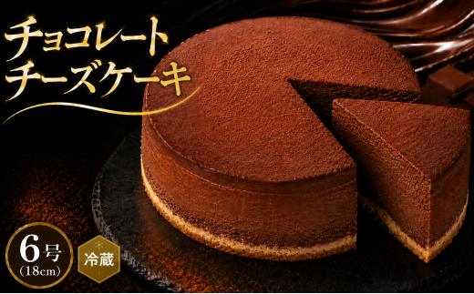 チーズケーキ チョコレートニューヨーク 手作り お土産 お取り寄せ 冷蔵 チーズ ケーキ チョコ お菓子 洋菓子 おやつ デザート 手づくりチーズケーキ工房 ちーず屋 手作りちーずけーき 高知県 安芸市 BC007