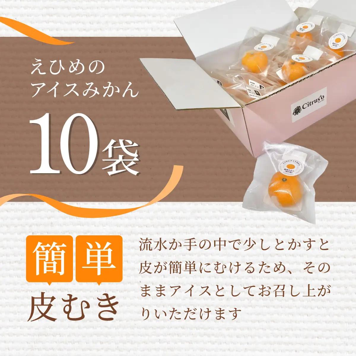 【真穴産】冷凍みかん　えひめのアイスみかん　10袋詰め【C82-3】【配送不可地域：離島】【1626299】 YWTAT002