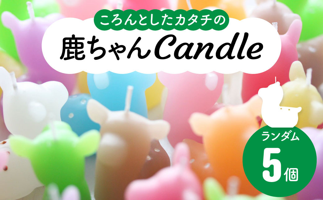 
            キャンドル（ろうそく） 〈鹿ちゃんcandle5個セット〉 canata conata （カナタコナタ）しか 鹿 シカ バンビ  蝋燭 奈良県 奈良市 なら 10-013
          