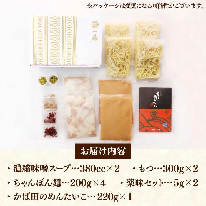 【もつ鍋一藤×かば田】国産黒毛和牛肉のもつ鍋味噌(4-6人前)とかば田の辛子明太子 コラボセット 桂川町/Smallcompany株式会社 [ADBX006] もつ鍋 モツナベ 一藤 博多もつ鍋