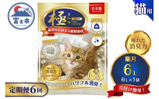 定期便 紙の猫砂 【全6回隔月】 6L×1袋 【極】シリーズ パワフル超消臭 固まる トイレに流せる 燃やせる 消臭 紙製猫砂 猫 トイレ 砂 固まる 流せる ネコ砂 ねこ砂 猫の日 お手入れラクラク チャック付 [sf077-179]