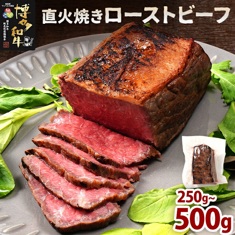 【ふるさと納税】 博多和牛直火焼きローストビーフ 量が選べる 約250g（250g×1本） 約500g（250g×2本） 博多和牛 ローストビーフ ブロック 塊 おつまみ ごはん ワイン お酒 柔らかい ジューシー 低温調理 福岡県 福岡 九州 グルメ お取り寄せ