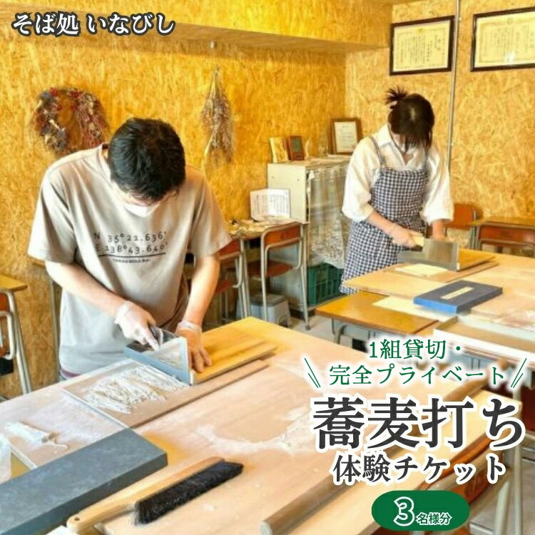 【ふるさと納税】＼レビュー投稿でお米プレゼント／1組貸切・完全プライベート 蕎麦打ち体験チケット（3名様分）