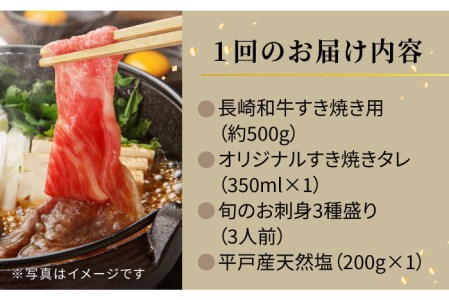 【12回定期便】エビス亭満喫セット3人前長崎和牛すき焼き用500g＆平戸産旬のお刺身3種盛り【囲炉裏料理　エビス亭】[KAC146]/ 長崎 平戸 肉 牛肉 牛 和牛 すき焼き すきやき たれ タレ 