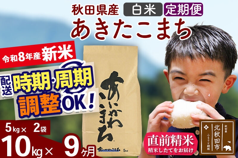 
                  新米 R8産 《定期便9ヶ月》秋田県産 あきたこまち 10kg【白米】(5kg小分け袋) 2026年産 令和8年産 お届け周期調整可能 隔月に調整OK お米 藤岡農産 [藤岡農産 秋田 お米 あきたこまち 米どころ 東北 北秋田市]
                