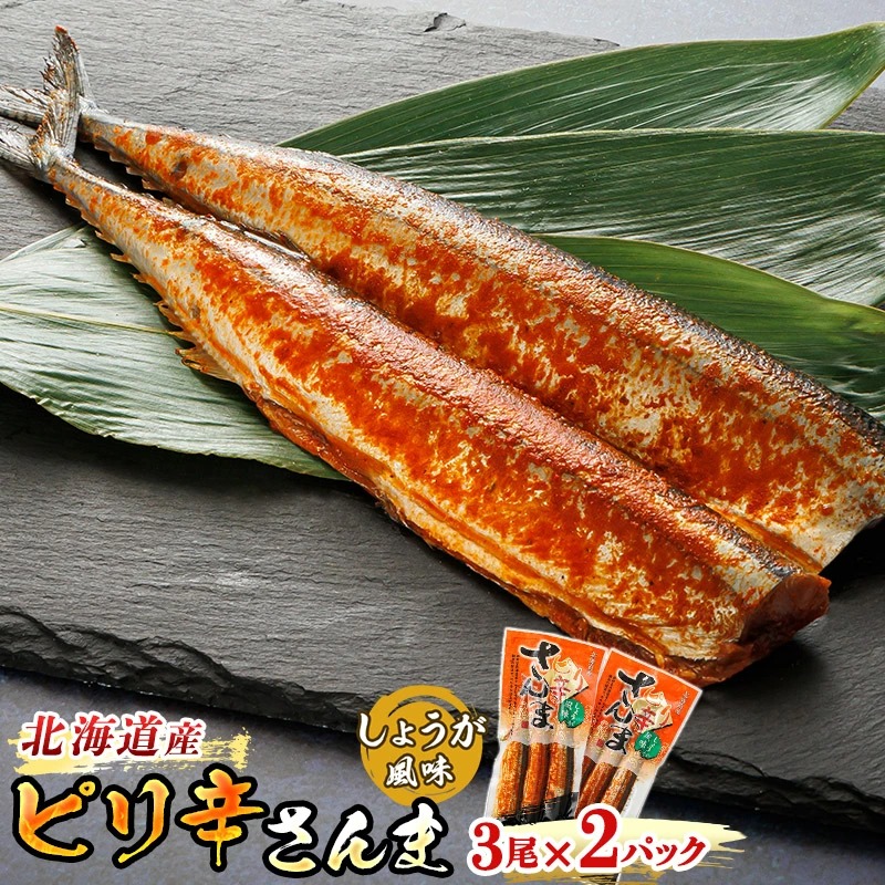 北海道産 ピリ辛さんま しょうが 3尾×2個セット｜ 北海道産 秋刀魚（サンマ）をピリ辛 生姜 風味に 秋刀魚 サンマ さんま 漬魚 セット 北海道 釧路町 釧路超 特産品