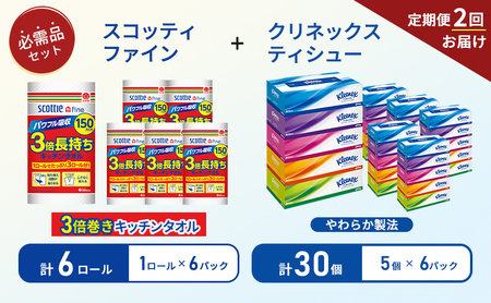 【 6ヶ月ごと計 2回お届け 】ティッシュ クリネックス 5箱入 × 6パック キッチンペーパー 6パック入 キッチンタオル スコッティ ファイン 1 ロール 3倍 150カット