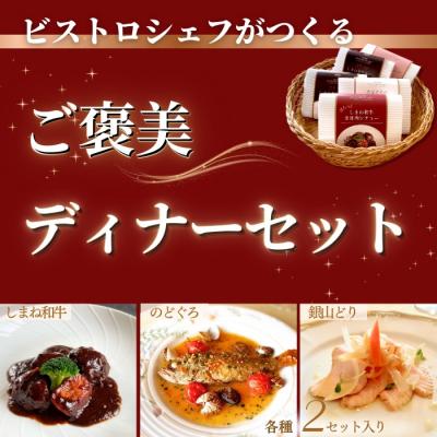 ふるさと納税 出雲市 ビストロシェフが作る『ご褒美ディナーセット』2人前(しまね和牛・のどぐろ・銀山どり)【4_5-002