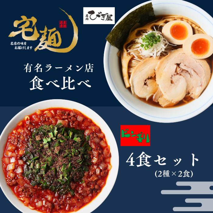 【ふるさと納税】 麺処びぎ屋 醤油らーめん ＆ ビンギリ タンタン麺 各2食セット 濃口醤油 ラーメン 6年連続　ミシュラン・ビブグルマン掲載店 辛い 自家製 ラー油 らーめん 鎌ケ谷市 千葉県 送料無料 お取り寄せ 食品