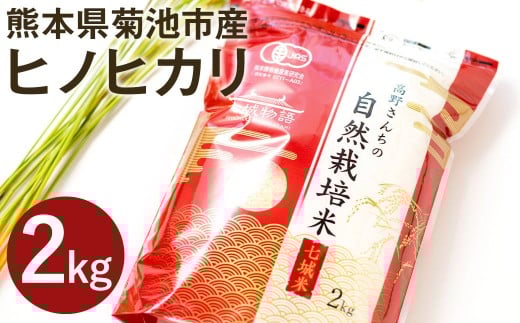 【真空パック】令和7年産 熊本県菊池産 ヒノヒカリ 精米 計2kg（2kg×1パック）七城物語 高野さんちの自然栽培米 米 お米 こめ コメ