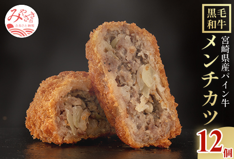 宮崎県産 黒毛和牛 パイン牛 メンチカツ 12個 国産 国産牛 和牛 ブランド牛 旨味 甘味 肉 お肉 牛肉 牛 赤身 冷凍 揚げるだけ おかず グルメ お取り寄せ