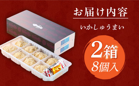 【手作り直送】旅宿よぶこのいかしゅうまい 8個入×2箱 / 惣菜 ギフト 贈り物 / 佐賀県/旅宿よぶこ[41ADDC003]