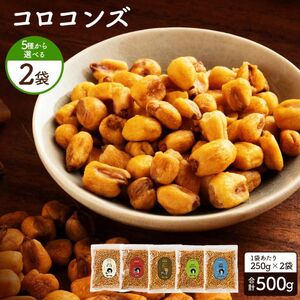 【ゆうパケット】コロコンズ 選べる2袋(250g×2)