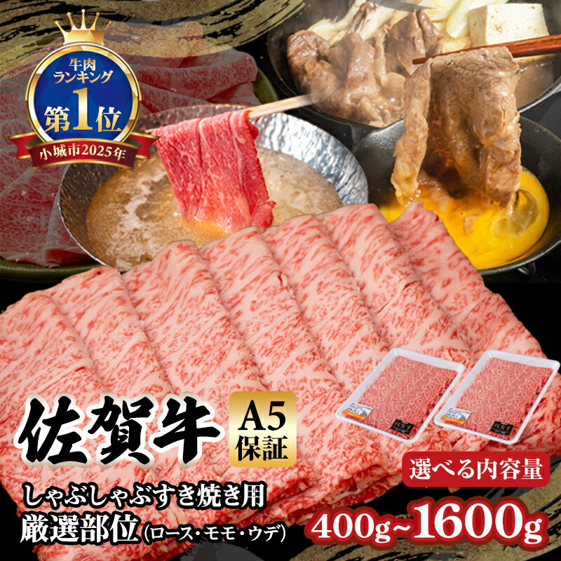 【ふるさと納税】【選べる配送月・内容量】 佐賀牛 A5 すき焼き しゃぶしゃぶ 厳選部位 ブランド牛 黒毛和牛 九州 佐賀 送料無料 A5だけブランド牛 しゃぶしゃぶ肉 すき焼き肉 すきやき スライス 薄切り 人気 ランキング 高評価 牛肉 国産 佐賀県産 【B120-027】桑原畜産