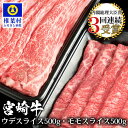 【ふるさと納税】受賞歴多数!! 宮崎牛 「ウデ・モモ スライス」合計1キロ【牛肉】宮崎県産 肉 和牛 国産 冷凍 父 母 敬老 お祝い 内祝い お中元 お歳暮 贈り物 ギフト 誕生日 プレゼント 冷凍 焼き肉 すき焼き すきやき しゃぶしゃぶ シャブシャブ 鍋 多用途 ブランド牛