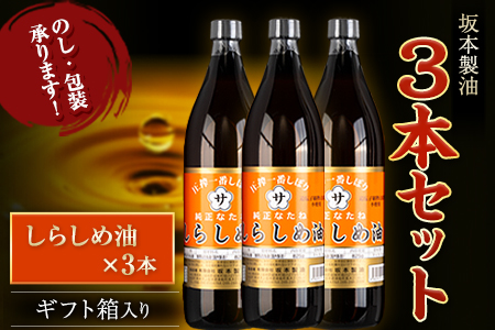 坂本製油 3本セット しらしめ油 御中元 有限会社 坂本製油《30日以内に出荷予定(土日祝除く)》ギフト箱入り 熊本県御船町 製油 油 調味料 ギフト 送料無料