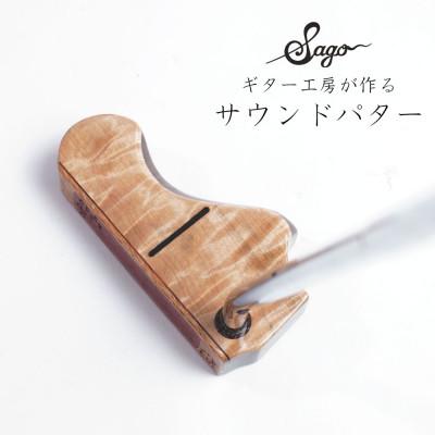 ふるさと納税 尼崎市 【ウッドパター】ギター工房が作る音にこだわったパター　ピン型　ギターヘッド