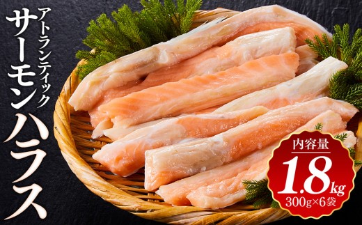 アトランティック サーモン ハラス 1.8kg(300g×6袋) 【鳥取県 境港市】