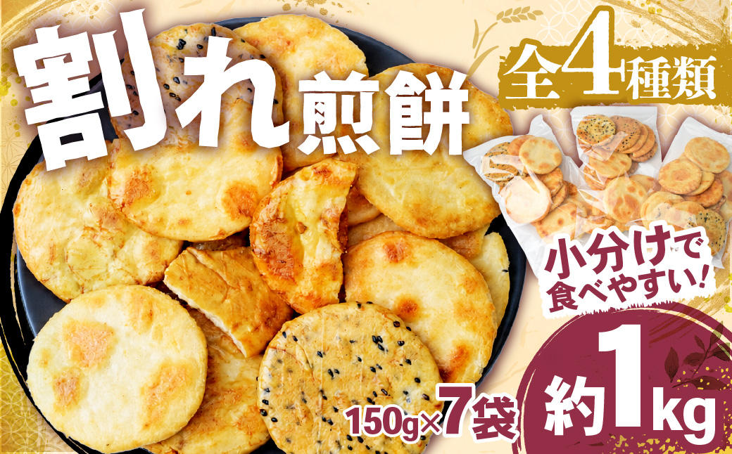訳あり 割れ煎餅 4種 詰合せ 150g×7袋 ごま / 醤油 / サラダ / えび | 煎餅 せんべい おせんべい 訳アリ お菓子 小分け 食べ比べ 胡麻 しょうゆ 醤油 サラダ えび エビ 海老 おかき スナック 詰め合わせ 和菓子 手土産 お取り寄せ ギフト プレゼント 贈り物 おもたせ 甘味 人気 おすすめ オススメ おやつタイム 百代煎菓工房 埼玉県 東松山市