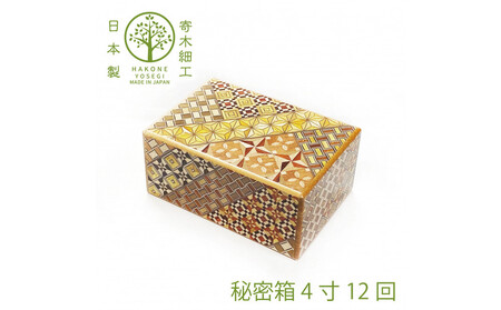【箱根寄木細工　秘密箱】秘密箱４寸12回　からくり箱＜出荷時期：受注後1～2ヵ月で発送予定＞【 小物入れ 小寄木模様 幾何学模様 寄木の板 記念品 小家具 神奈川県 小田原市 寄木細工 寄木細工　】