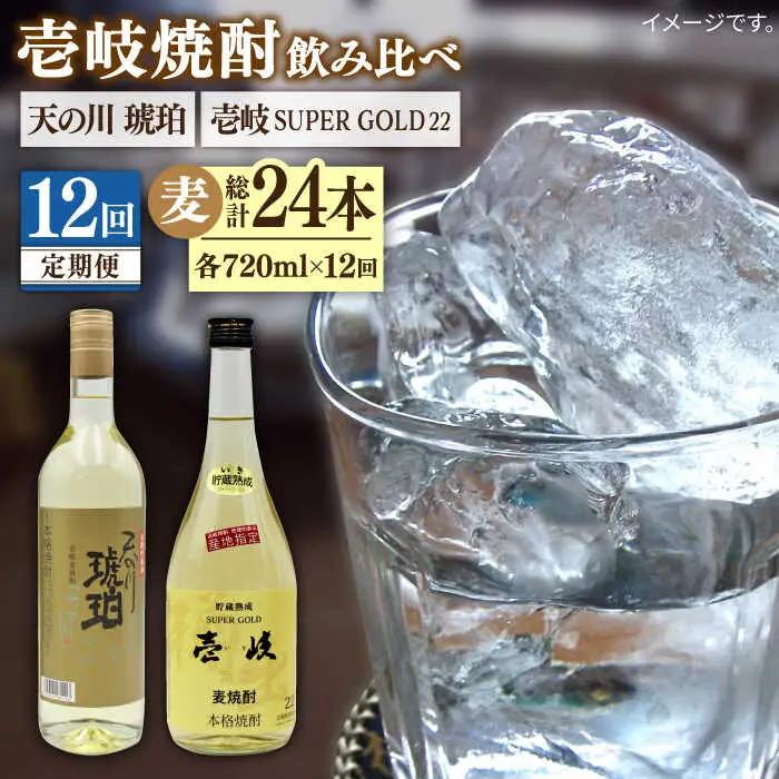 【全12回定期便】壱岐スーパーゴールド22度と 天の川 琥珀 [JDB236] 