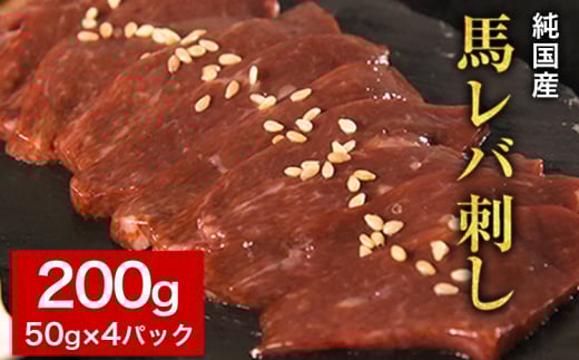 馬レバ刺し ブロック レバー 国産 熊本肥育 冷凍 生食用 たれ付き(10ml×2袋) 50g×4パック 《10月上旬-12月中旬頃出荷》 肉 馬刺し 馬肉 絶品 牛肉よりヘルシー 馬肉 予約 小分け 平成27年28年 農林水産大臣賞受賞 熊本県長洲町