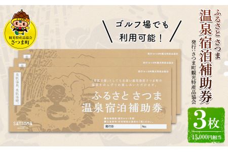 s019 ふるさと さつま 温泉宿泊補助券（3枚：15,000円相当）ゴルフ場でも利用可能！ さつま町 特産品 鹿児島 温泉 チケット 満喫 宿泊 補助券 美肌の湯【一社)さつま町観光特産品協会】