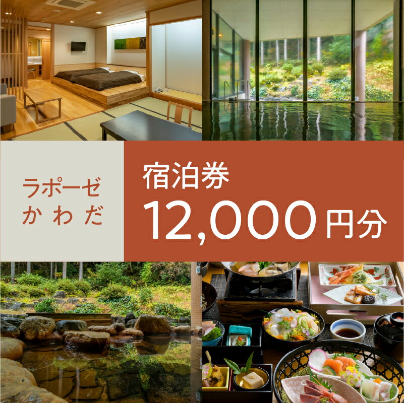 【ふるさと納税】ラポーゼかわだ ご宿泊優待券（12,000円分）[D-17901] / ラポーゼかわだ 宿泊優待券 宿泊プラン かわだ温泉 温泉宿 温泉 露天風呂 家族旅行 旅行割引 河和田 優待券 チケット 福井県鯖江市