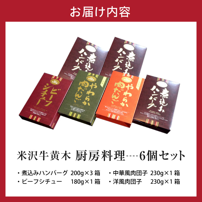 米沢牛黄木 厨房料理 4種 計6個 詰め合わせ セット 煮込みハンバーグ ビーフシチュー 中華風肉団子 洋風肉団子 湯煎 温めるだけ レトルト 惣菜 山形県 米沢市