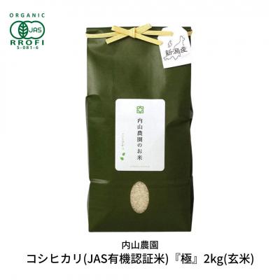 ふるさと納税 三条市 コシヒカリ(JAS有機認証米) 玄米 2kg [内山農園] 令和7年産 【010S292】