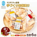 【ふるさと納税】＜敬老の日 9/2決済完了で9/16までにお届け＞KURIYAの手づくり味噌漬「金箱」(計6切)鹿児島県産 国産 長島町 ブリ 真鯛 まだい タイ カンパチ かんぱち 味噌漬け 味噌づけ 焼き物 揚げ物 フライ 鰤カツ 【水口松夫水産・厨（くりや）】kuriya-6056