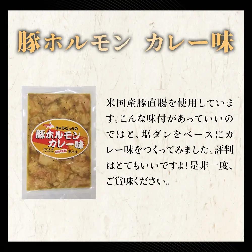 【久上 工藤商店】木古内町『熟味焼肉 久上』の味付豚ホルモンカレー味 150g 3袋