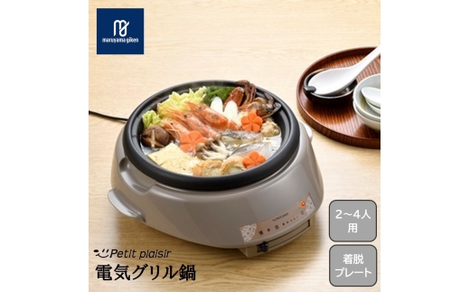 プチ・プレジール 電気グリル鍋23cm PGN-81 FC020317