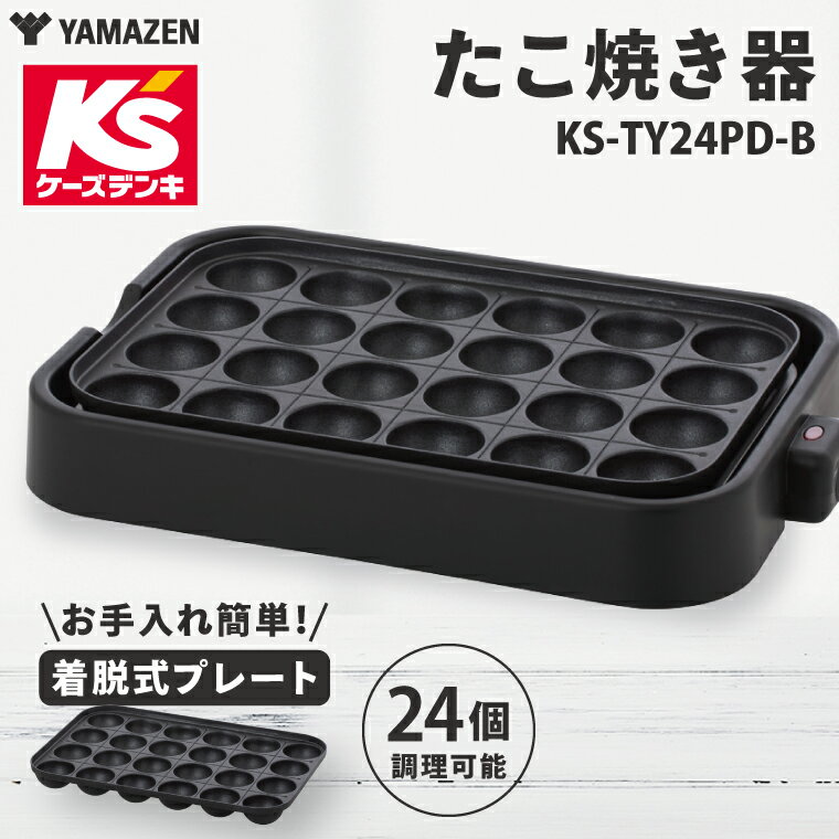 【ふるさと納税】たこ焼き器　KS-TY24PD-B【家電 キッチン 食卓 たこ焼き パーティー 新生活】(NE-22)