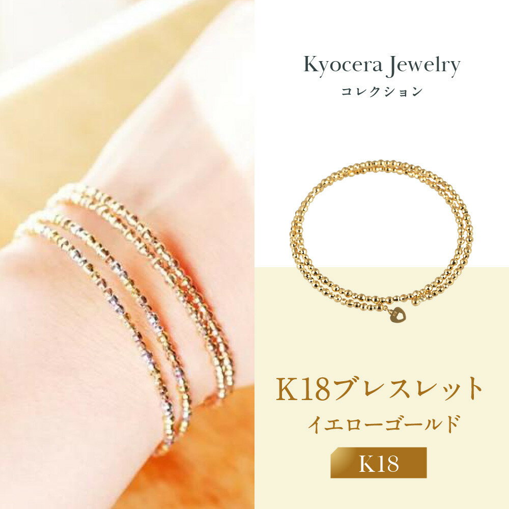 【ふるさと納税】【京セラ】K18 ブレスレット【カットボール/フリーサイズ/形状記憶/イエローゴールド/WBCY3773-FU】 | 京都 京都市 アクセサリー ジュエリー 宝石 ギフト 人気 贈り物 ご自宅用