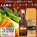 【ふるさと納税】定期便 3ヵ月連続 全3回 スーパーオータカ 1200ml 2本 健康 飲料 原液 植物エキス醗酵飲料 美容 栄養 野菜 北海道 果物 植物 植物エキス 酵素 醗酵 熟成 ファスティング 食生活改善 腸内環境改善 健康志向 保存 非常食 甘味　【定期便・伊達市】