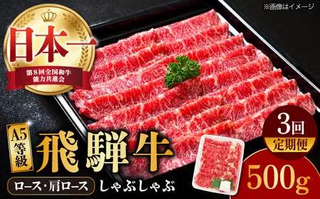 【3回定期便】【飛騨牛】A5等級 ロース 肩ロース しゃぶしゃぶ用 500g [TAZ024] しゃぶしゃぶ