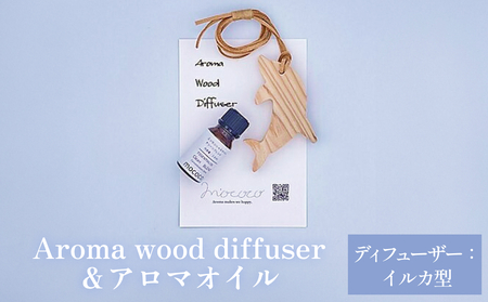 Aroma wood diffuser【イルカ型】＆アロマオイルセット 【幸福（Happy）】