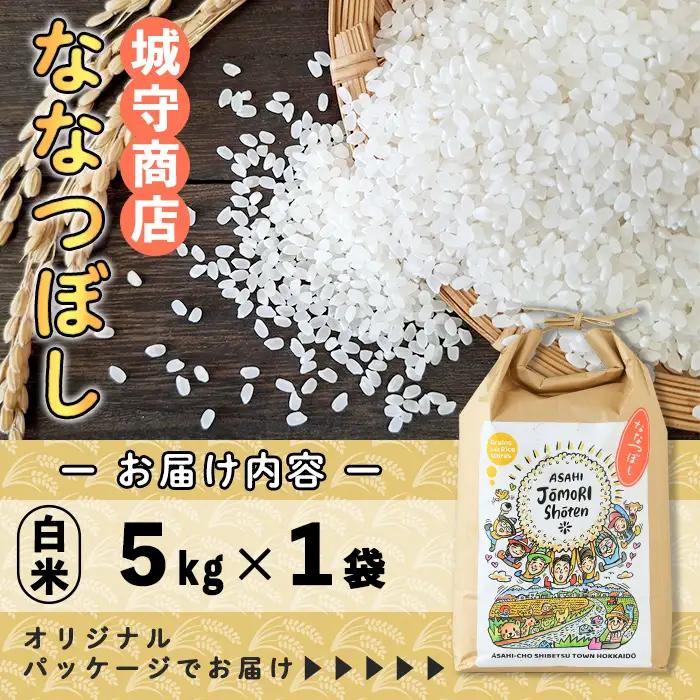 ＜令和8年産・新米＞「朝日町のお米」 ななつぼし 白米 (5kg)【先行予約受付中！2026年11月から順次発送予定】 士別産 米 新米 お米 精米 白米 北海道米 ごはん ななつぼし 北海道産 士別