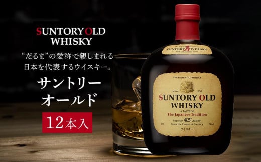 
            サントリー ウイスキー オールド 700ml×12本 | ギフト プレゼント お酒 酒 原酒 詰め合わせ ウィスキー SUNTORY ハイボール ロック 水割り 家飲み 宅飲み パーティー 宴会
          