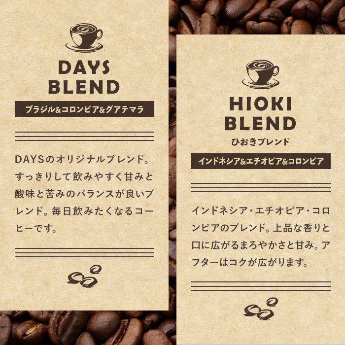 No.1190-A 自家焙煎コーヒー豆「スペシャリティコーヒー(DAYSBLEND/ひおきブレンド/エチオピア)」(各200g×3袋・合計600g)【days coffee】