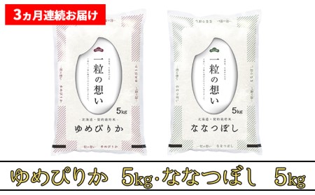 ≪3ヶ月定期便≫北海道上富良野町産【ゆめぴりか＆ななつぼし】食べ比べセット計10kg