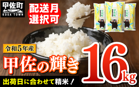 ★令和5年産★数量限定★ 『甲佐の輝き』オリジナルブランド米16ｋｇ（5kg×2袋、6kg×1袋）決済確定月の翌月20日前後から順次発送開始予定【価格改定ZB】