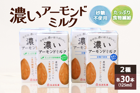 濃いアーモンドミルク125ml×15本入り　2種×各2セット（砂糖不使用15本×2・たっぷり食物繊維15本×2） 47-AV